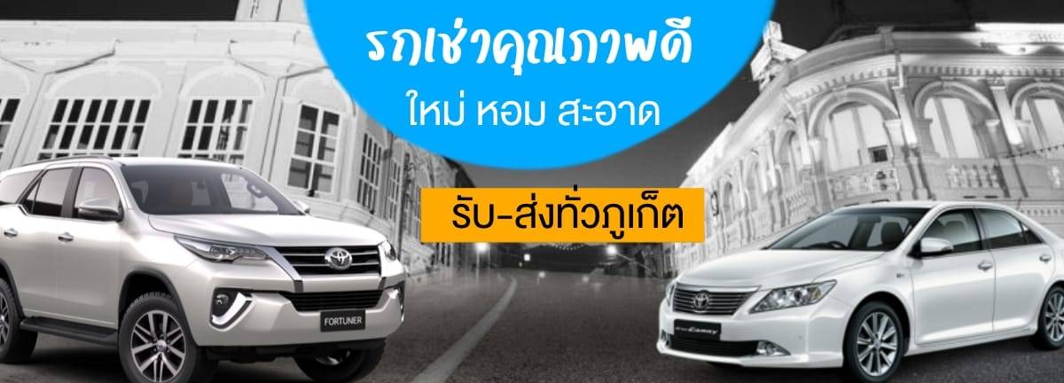 รถเช่าภูเก็ต 49 รถเช่าภูเก็ต เช่ารถภูเก็ต รับส่งถึงที่