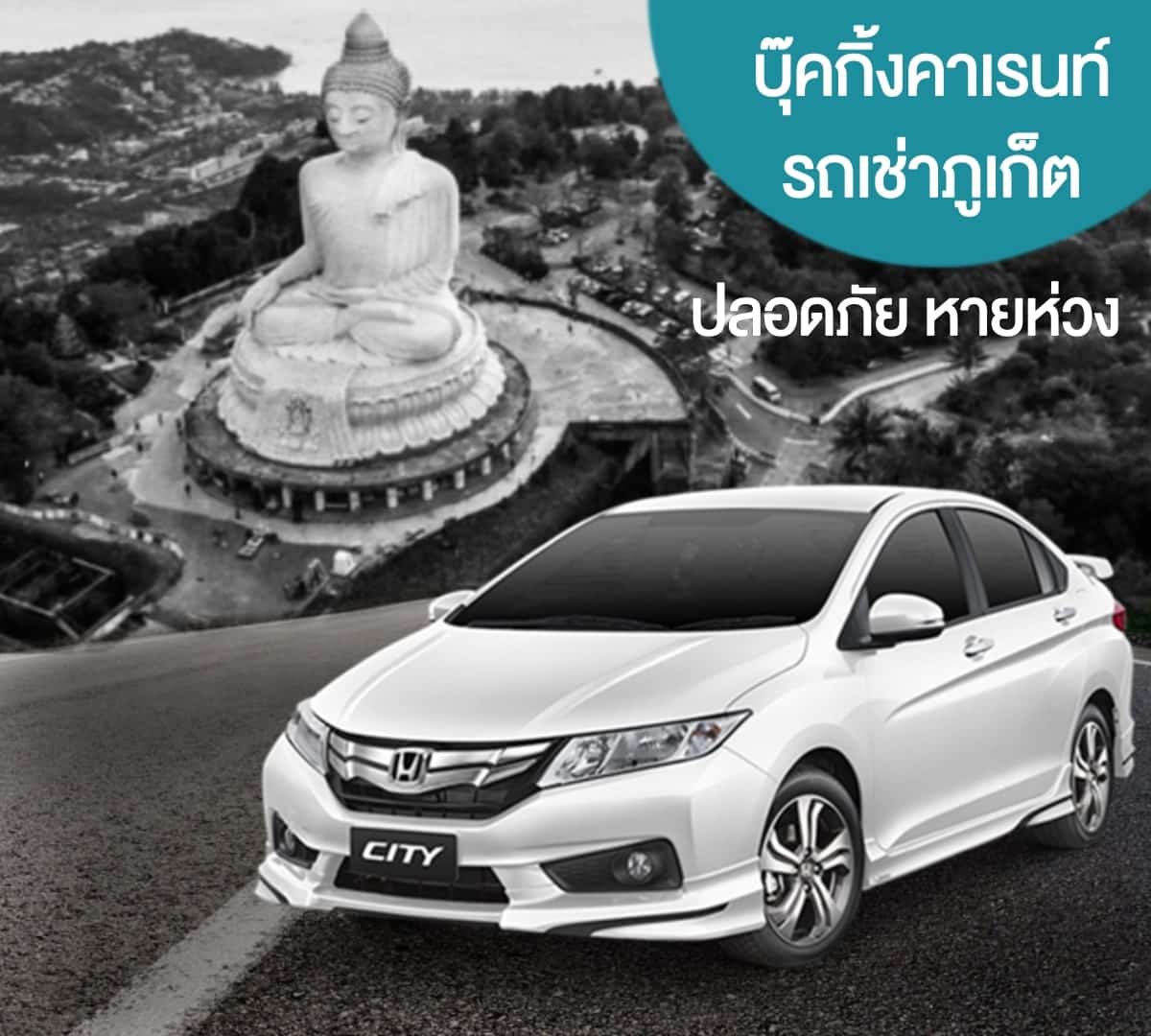 รถเช่าภูเก็ต 2 รถเช่าภูเก็ต ไปเที่ยวพระใหญ่ เช่ารถภูเก็ต