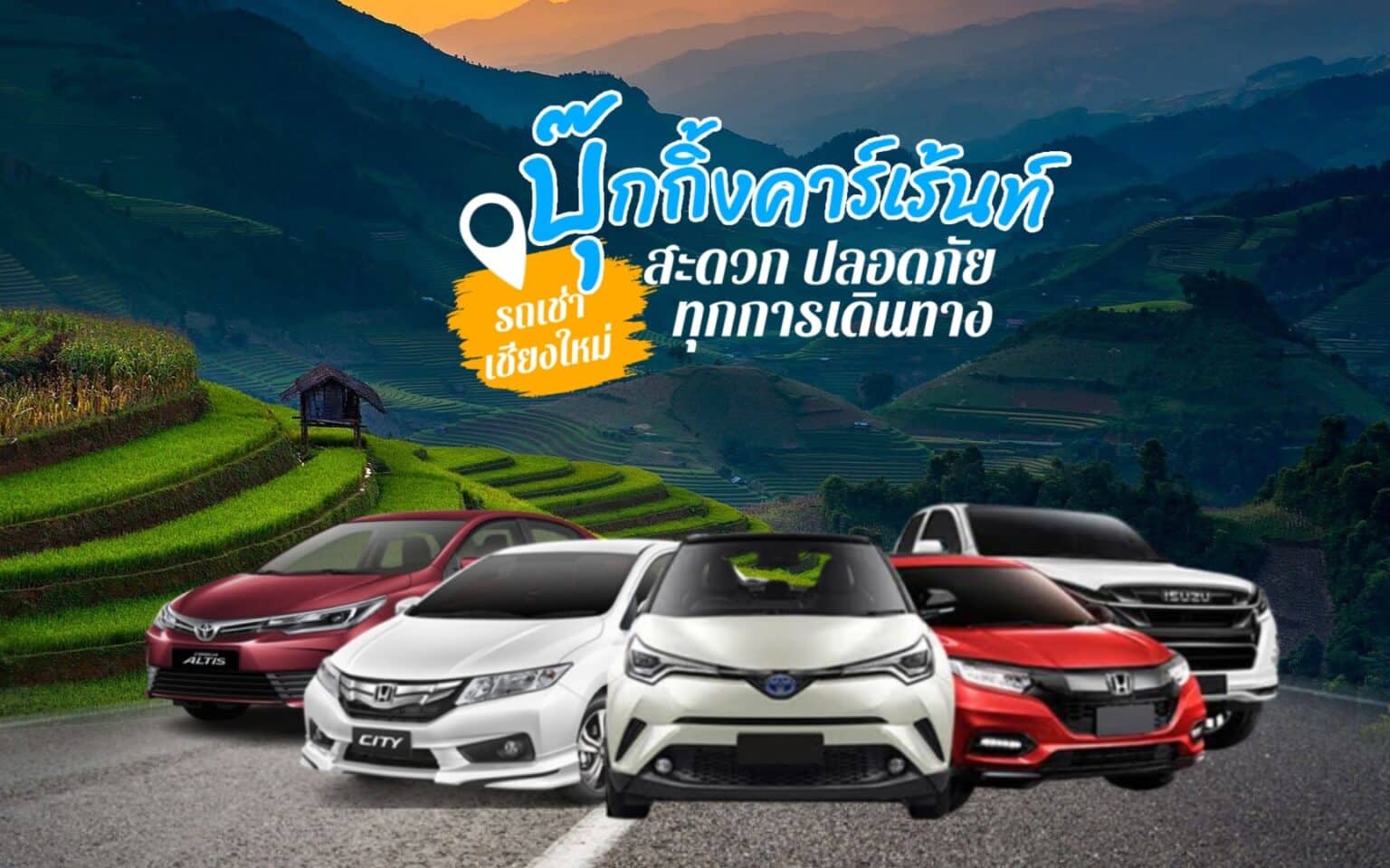 รถเช่าเชียงใหม่ 1 รถเช่าเชียงใหม่ เที่ยวนาขั้นบันได เช่ารถเชียงใหม่