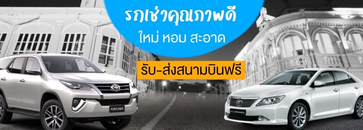 รถเช่ากระบี่ 42 รถเช่าภูเก็ต รถเช่าสมุย รถเช่าเชียงใหม่ รับส่สงสนามบินฟรี